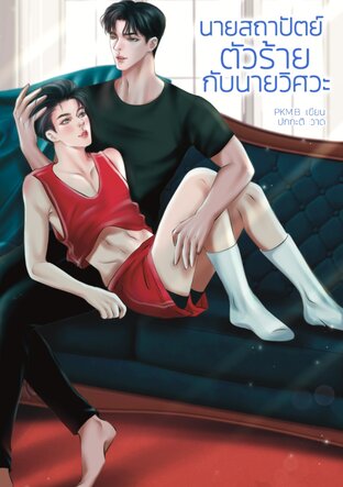 นายสถาปัตย์ตัวร้ายกับนายวิศวะ