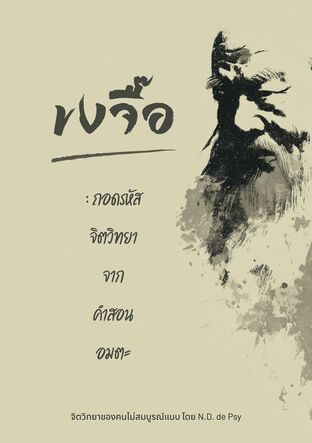 ขงจื๊อ: ถอดรหัสจิตวิทยาจากคำสอนอมตะ