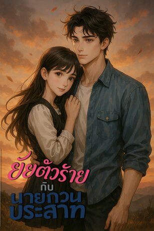 ยัยตัวร้ายกับนายกวนประสาท