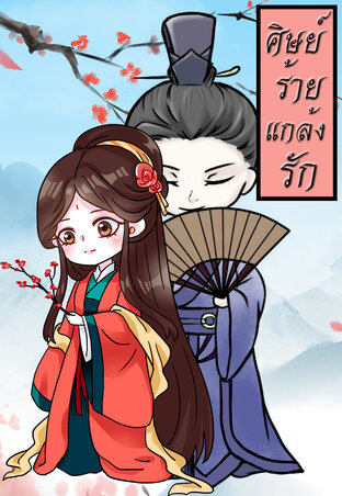 ศิษย์ร้ายแกล้งรัก เล่ม 1