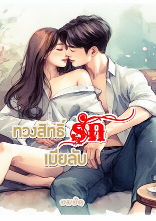 ทวงสิทธิ์รักเมียลับ