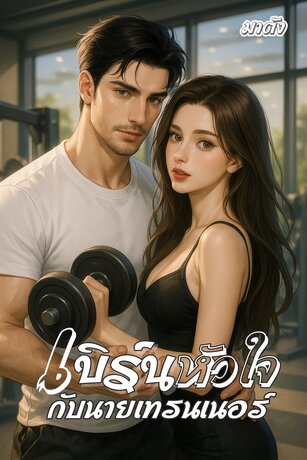 เบิร์นหัวใจ...กับนายเทรนเนอร์