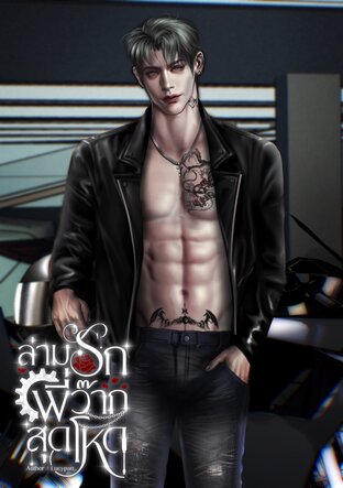 ล่ามรักพี่ว๊ากสุดโหด
