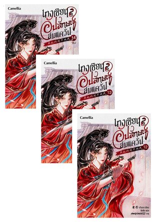 SET นางเซียนอัปลักษณ์ล่มแคว้น เล่ม 2-14