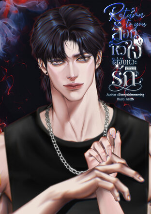 Return to you ล็อกหัวใจ ใส่จังหวะรัก