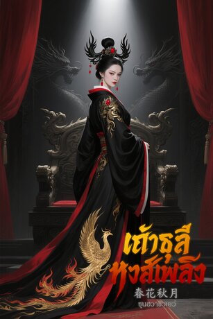 เถ้าธุลีหงส์เพลิง
