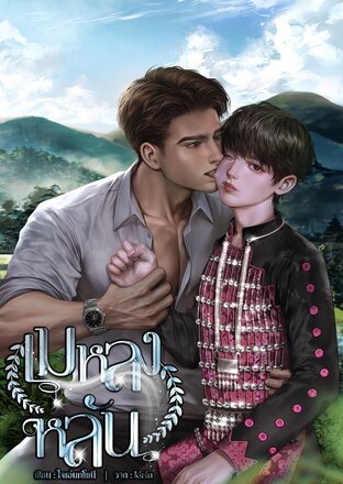 เมหลงหลัน