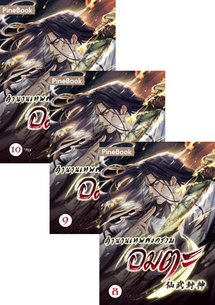 SET ตำนานเทพสงครามอมตะ เล่ม 1-10