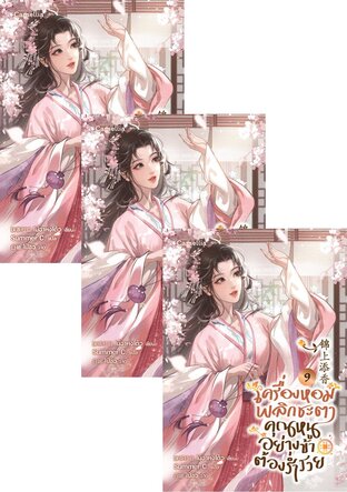 SET เครื่องหอมพลิกชะตา คุณหนูอย่างข้าต้องร่ำรวย เล่ม 1-11