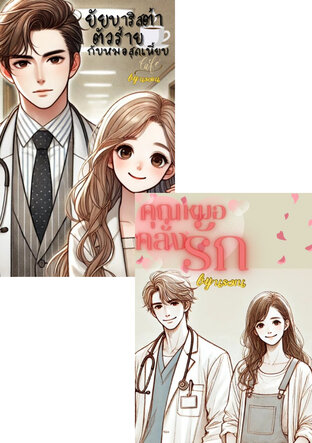 SET หมอคลั่งรัก