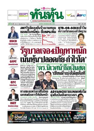 ทันหุ้น 20 มิถุนายน 2568