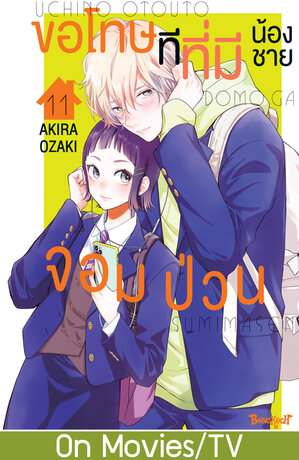 ขอโทษทีที่มีน้องชายจอมป่วน 11