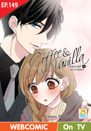 Coffee & Vanilla หนุ่มกาแฟกับสาววานิลลา ตอน 149 -เวอร์ชั่นสี อ่านบนลงล่าง-