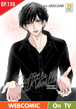Coffee & Vanilla หนุ่มกาแฟกับสาววานิลลา ตอน 150 -เวอร์ชั่นสี อ่านบนลงล่าง-
