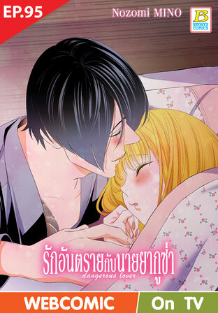 รักอันตรายกับนายยากูซ่า dangerous lover ตอน 95 -เวอร์ชั่นสี อ่านบนลงล่าง-
