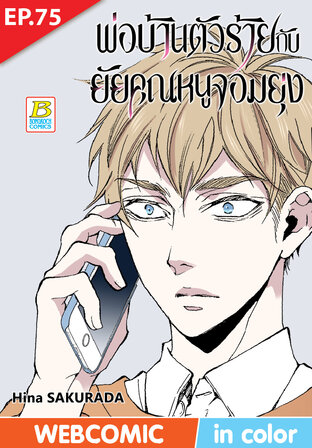 พ่อบ้านตัวร้ายกับยัยคุณหนูจอมยุ่ง ตอน 75 -เวอร์ชั่นสี อ่านบนลงล่าง-