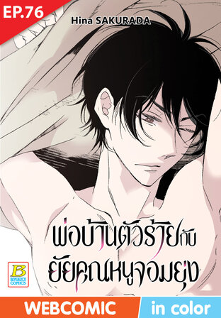 พ่อบ้านตัวร้ายกับยัยคุณหนูจอมยุ่ง ตอน 76 -เวอร์ชั่นสี อ่านบนลงล่าง-
