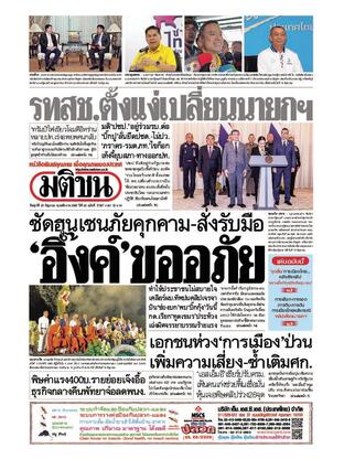หนังสือพิมพ์มติชน วันศุกร์ที่ 20 มิถุนายน พ.ศ.2568