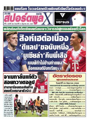 หนังสือพิมพ์สปอร์ตพูลXรายวัน วันเสาร์ที่ 21 มิถุนายน พ.ศ.2568