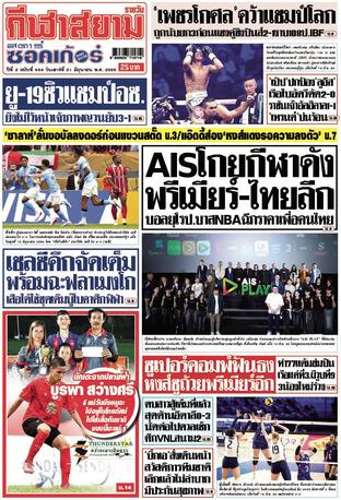 หนังสือพิมพ์กีฬาสยามรายวัน วันเสาร์ที่ 21 มิถุนายน พ.ศ.2568