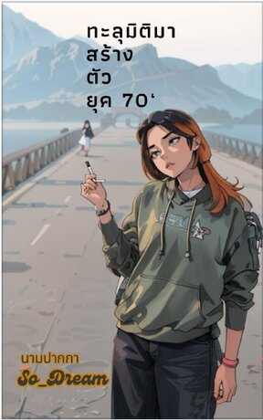 ทะลุมิติมาสร้างตัวยุค 70