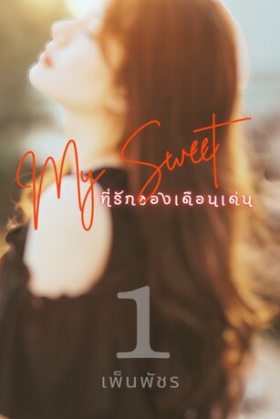 My Sweet ที่รักของเดือนเด่น เล่ม 1
