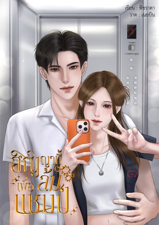 สัญญานี้เพื่อล้มแชมป์