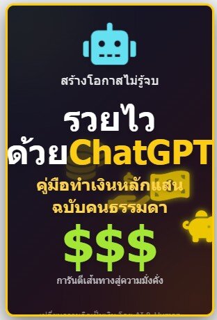 "รวยไวด้วย ChatGPT: คู่มือทำเงินหลักแสนฉบับคนธรรมดา"