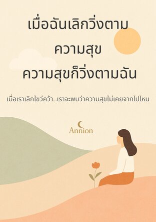 เมื่อฉันเลิกวิ่งตามความสุข ความสุขก็วิ่งตามฉัน