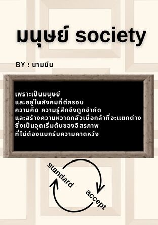 มนุษย์ society
