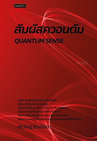 สัมผัสควอนตัม