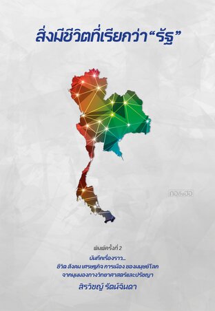 สิ่งมีชีวิตที่เรียกว่า "รัฐ"