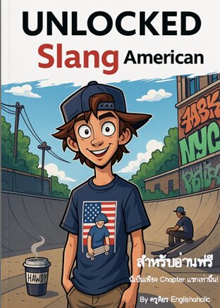 UNLOCKED American Slang – พูดให้เป๊ะ ฟังให้รู้เรื่อง เข้าใจเจ้าของภาษาแบบไม่ต้องเดา