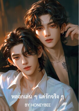 หลอกเล่น ๆ แต่รักจริง ๆ