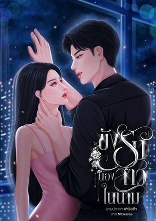 ขังรักน้องสาวในนาม (นิยายชุดพ่ายรัก)