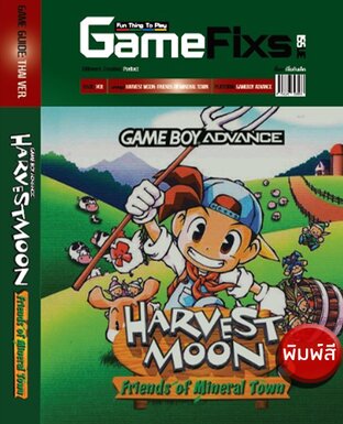 บทสรุปเกม Harvest Moon: Friends of Mineral Town [ฉบับ GBA คลาสสิคปี 2003]