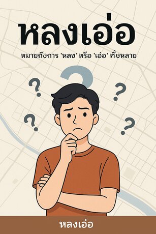 หลงเอ๋อ