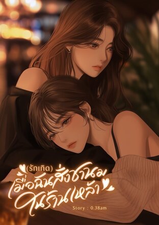 (รักเกิด)เมื่อฉันสั่งชานมในร้านเหล้า