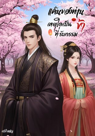 แค้นของท่าน เหตุใดเป็นข้าที่รับกรรม