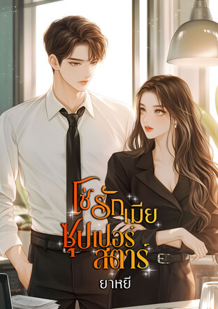 โซ่รักเมียซุปเปอร์สตาร์