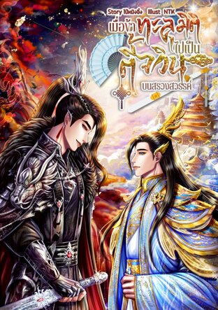 เมื่อข้าทะลุมิติไปเป็นตี้จวินบนสรวงสวรรค์