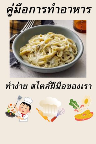 คู่มือการทำอาหาร