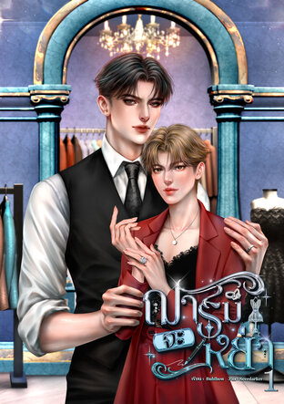 ฌาร์มจะหย่า เล่ม 1