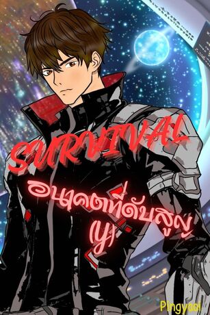 SURVIVAL อนาคตที่ดับสูญ(Y)