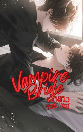 vampire bride เจ้าสาวแวมไพร์