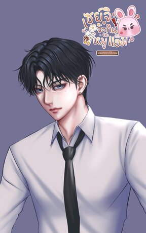 เซย์จิจะกินหมูแฮม