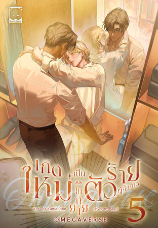 เกิดใหม่เป็นตัวร้ายผู้อื้อฉาวในนิยาย Omegaverse เล่ม 5 (เล่มจบ)