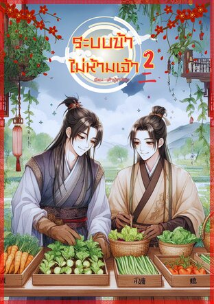 ระบบข้า ไม่ห้ามเจ้า2 (จบ)