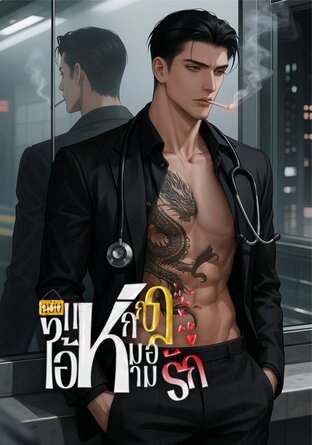 แหกกฏรักฉบับไอ้หมอห่าม