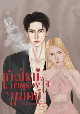 เกิดใหม่มาครองใจพยัคฆ์